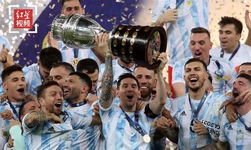 荣耀复兴！阿根廷足球队重返世界之巅！