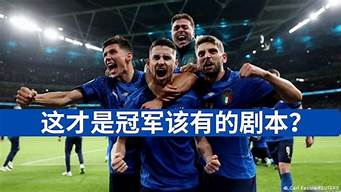 意大利离开欧洲杯多久了(欧洲杯乌克兰0-0意大利)